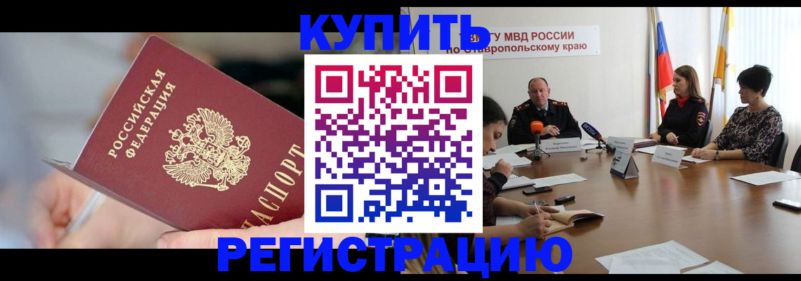 купить прописку в Биробиджане