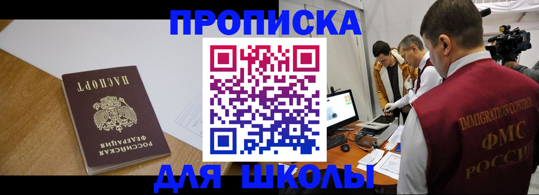регистрация для школы в Биробиджане